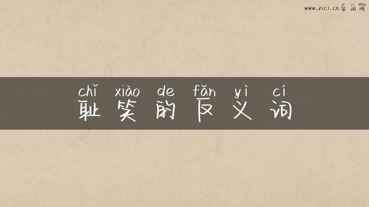 耻笑的反义词