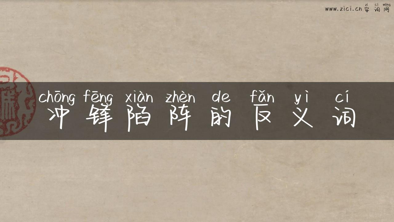 冲锋陷阵的反义词