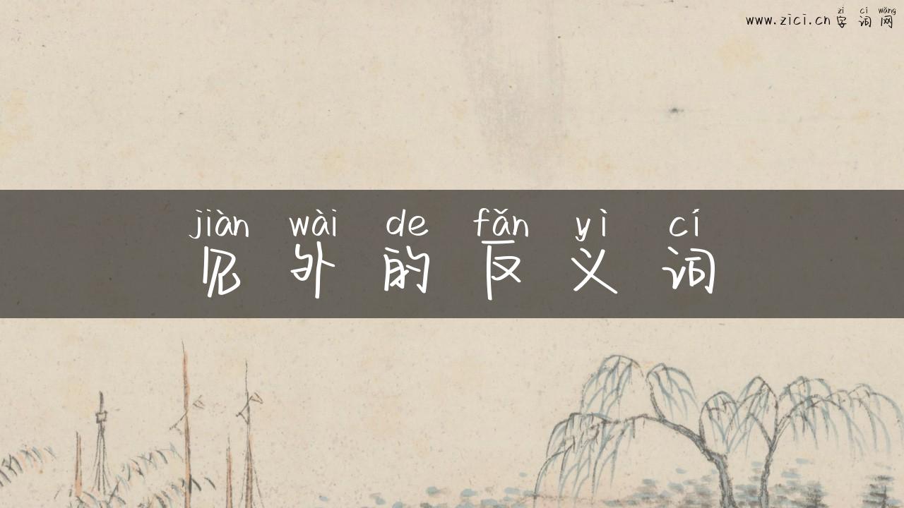 见外的反义词