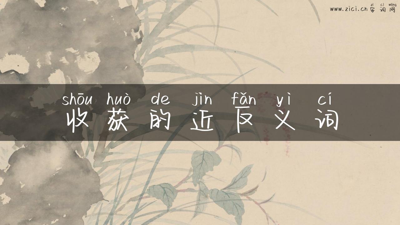 收获的近反义词
