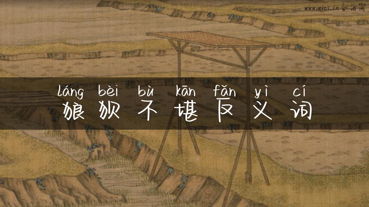 狼狈不堪反义词