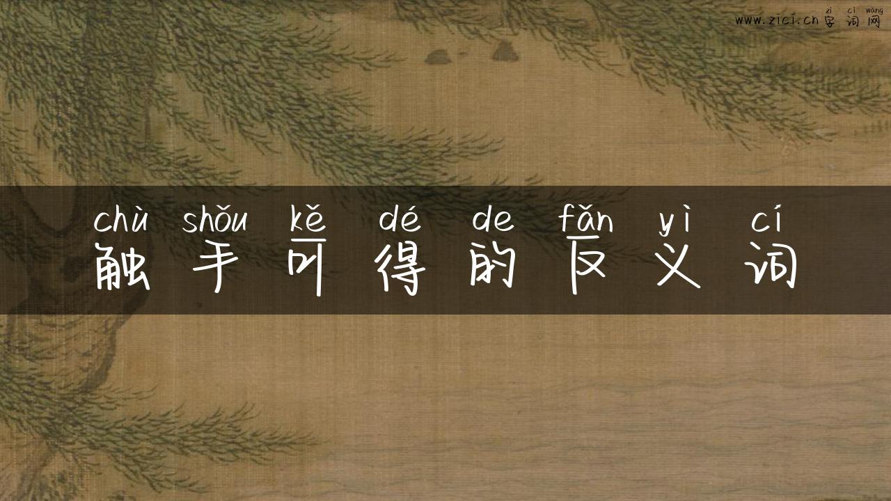 触手可得的反义词