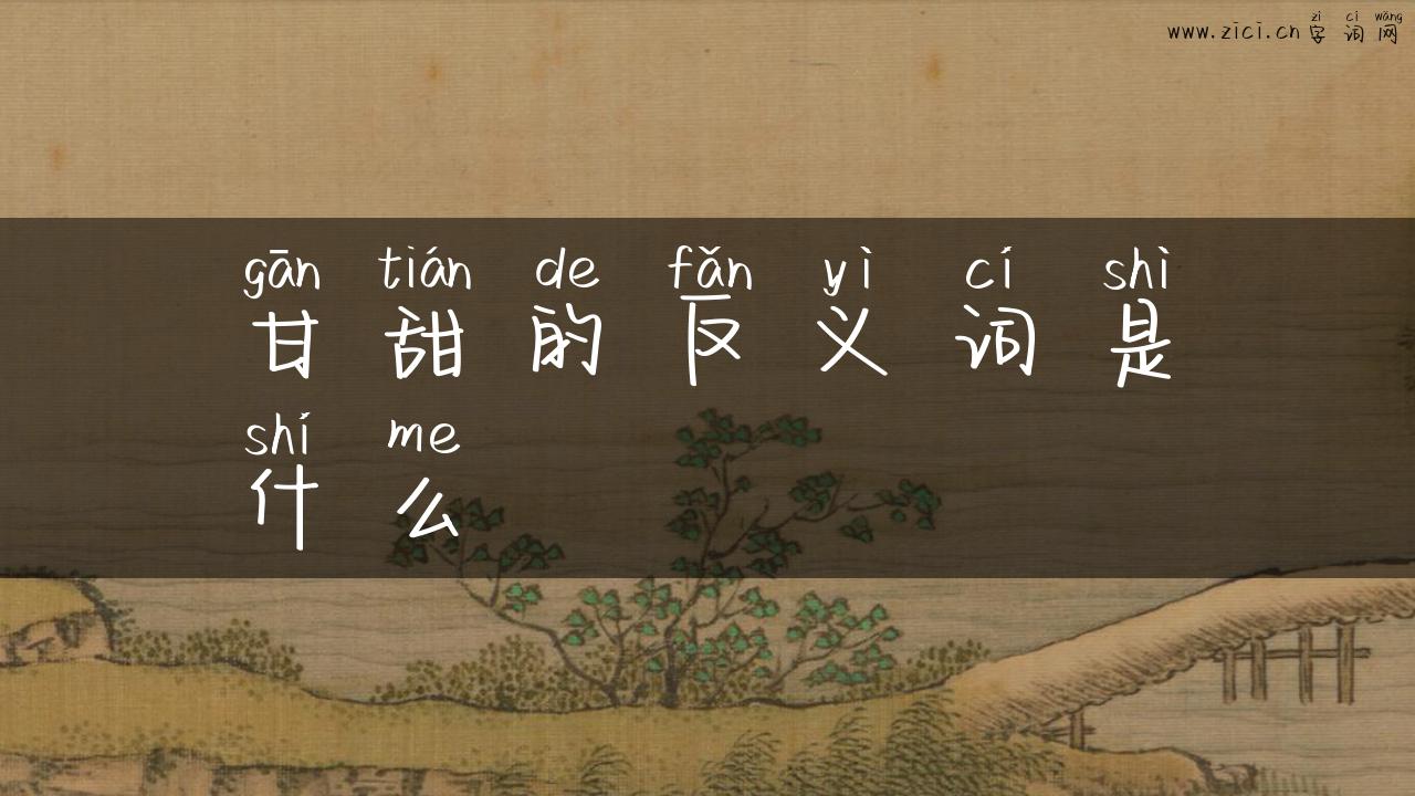 甘甜的反义词是什么