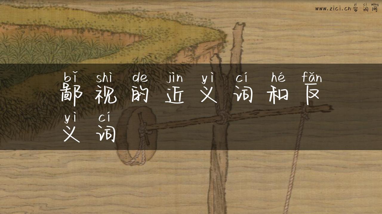 鄙视的近义词和反义词