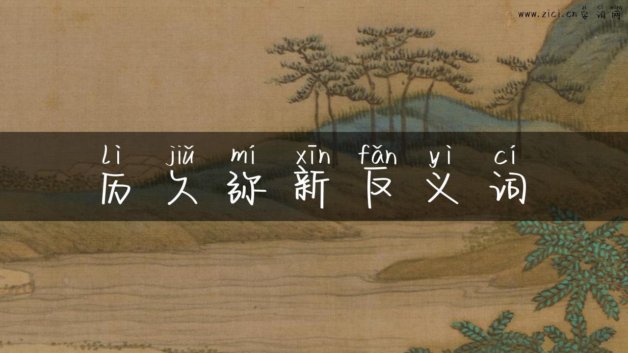 历久弥新反义词