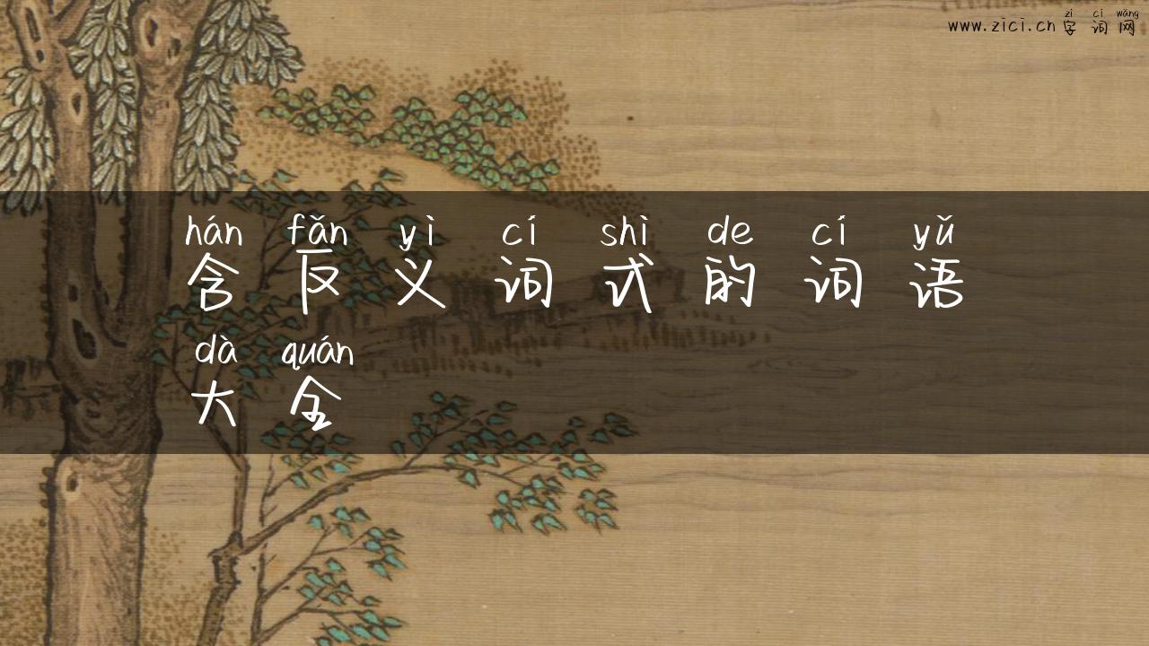 含反义词式的词语大全