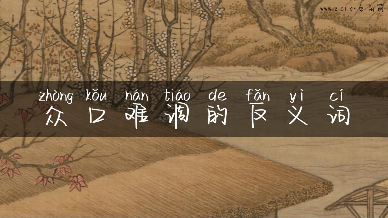 众口难调的反义词