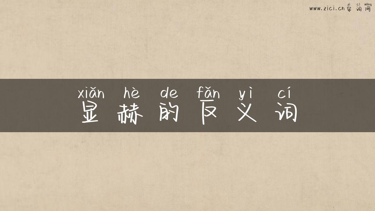 显赫的反义词