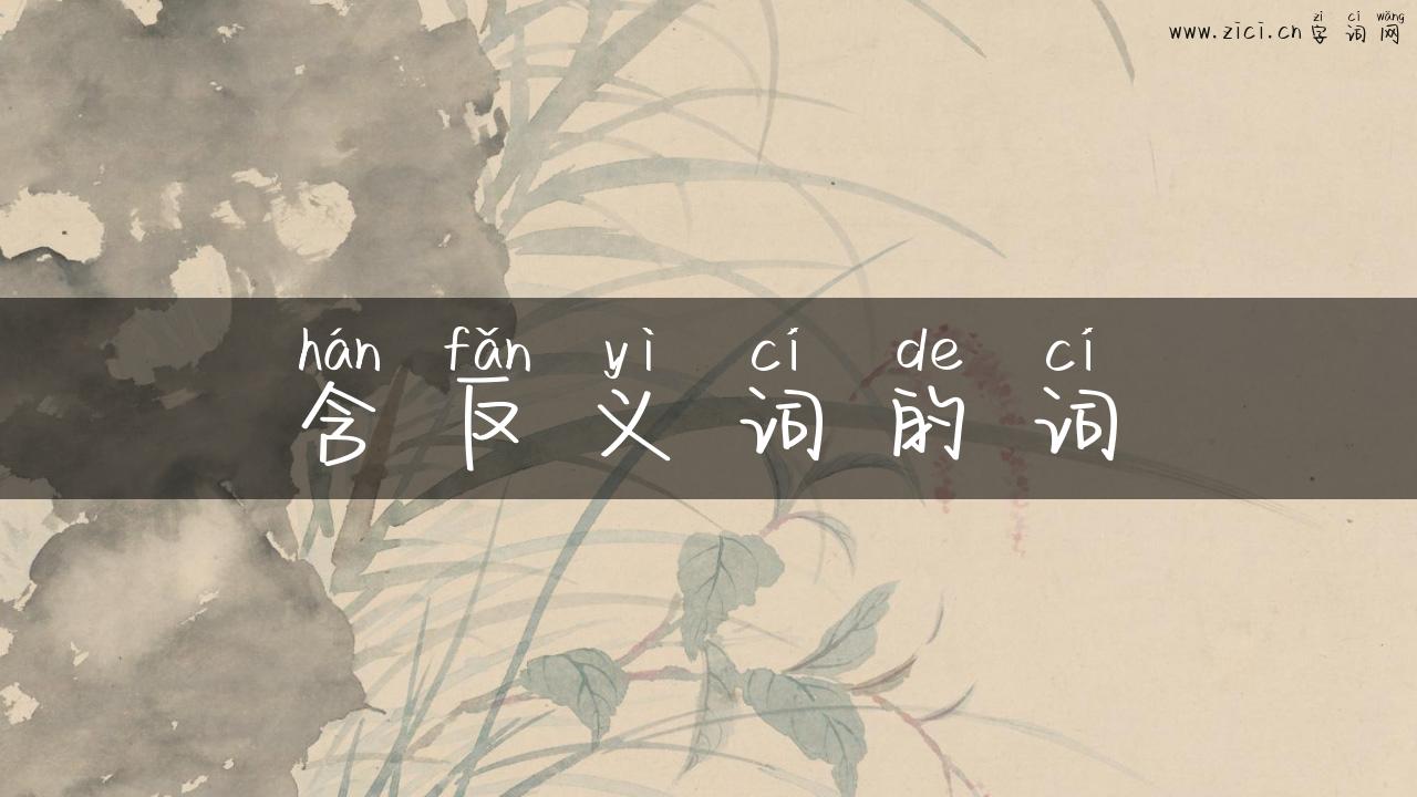 含反义词的词