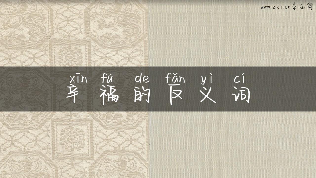 辛福的反义词