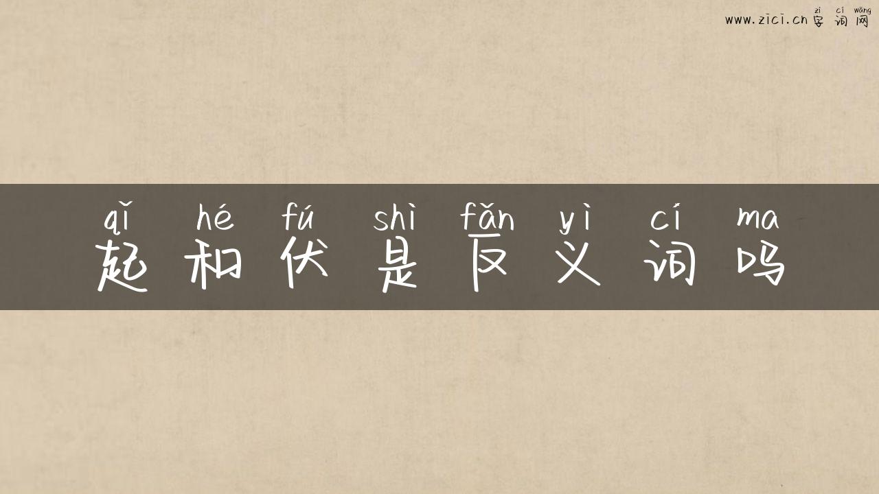 起和伏是反义词吗