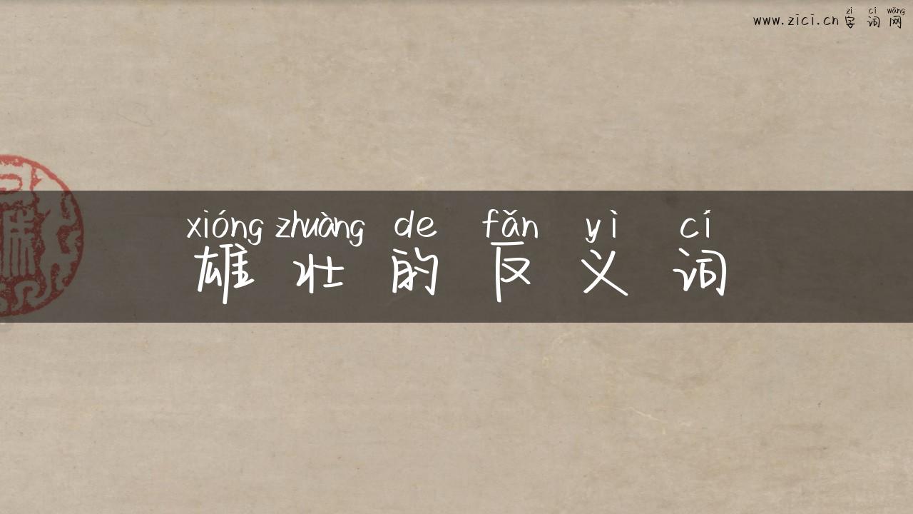 雄壮的反义词