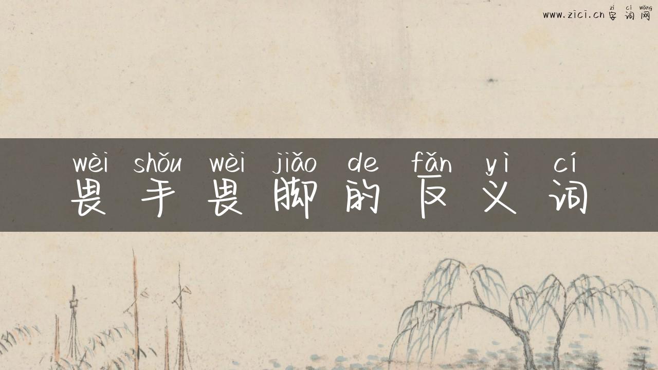 畏手畏脚的反义词