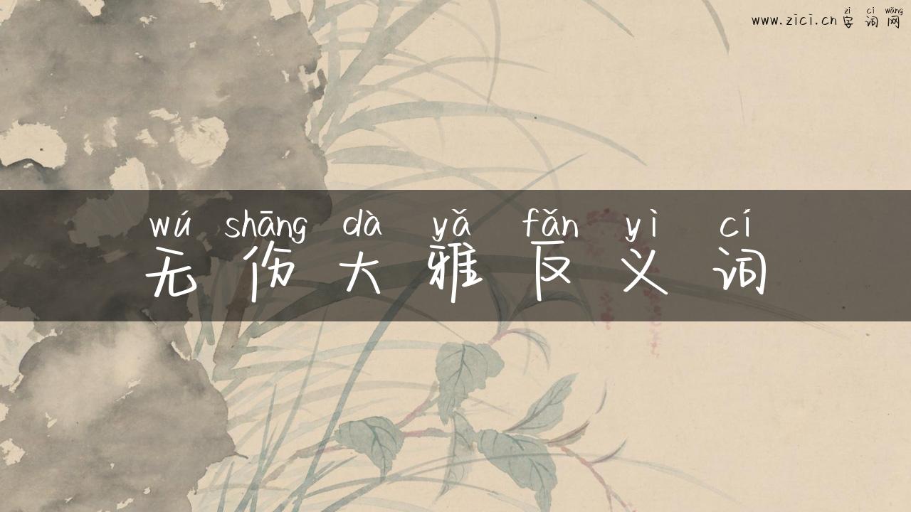 无伤大雅反义词