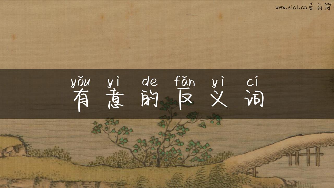 有意的反义词