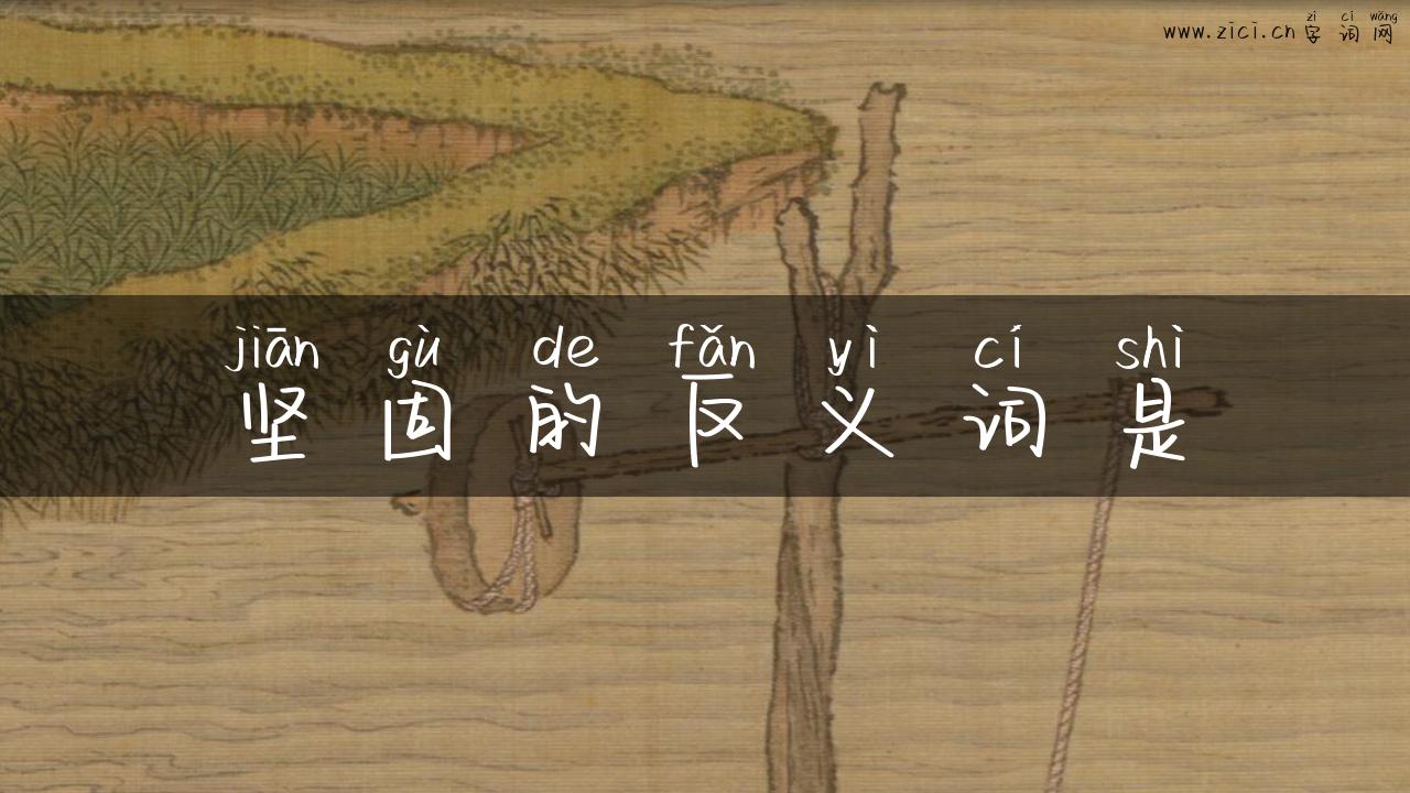 坚固的反义词是