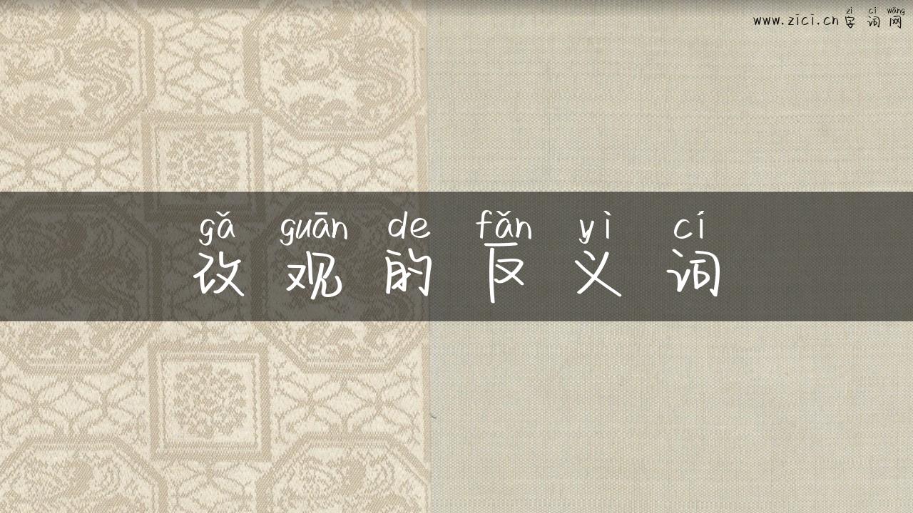 改观的反义词