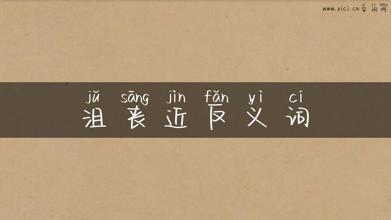 沮丧近反义词