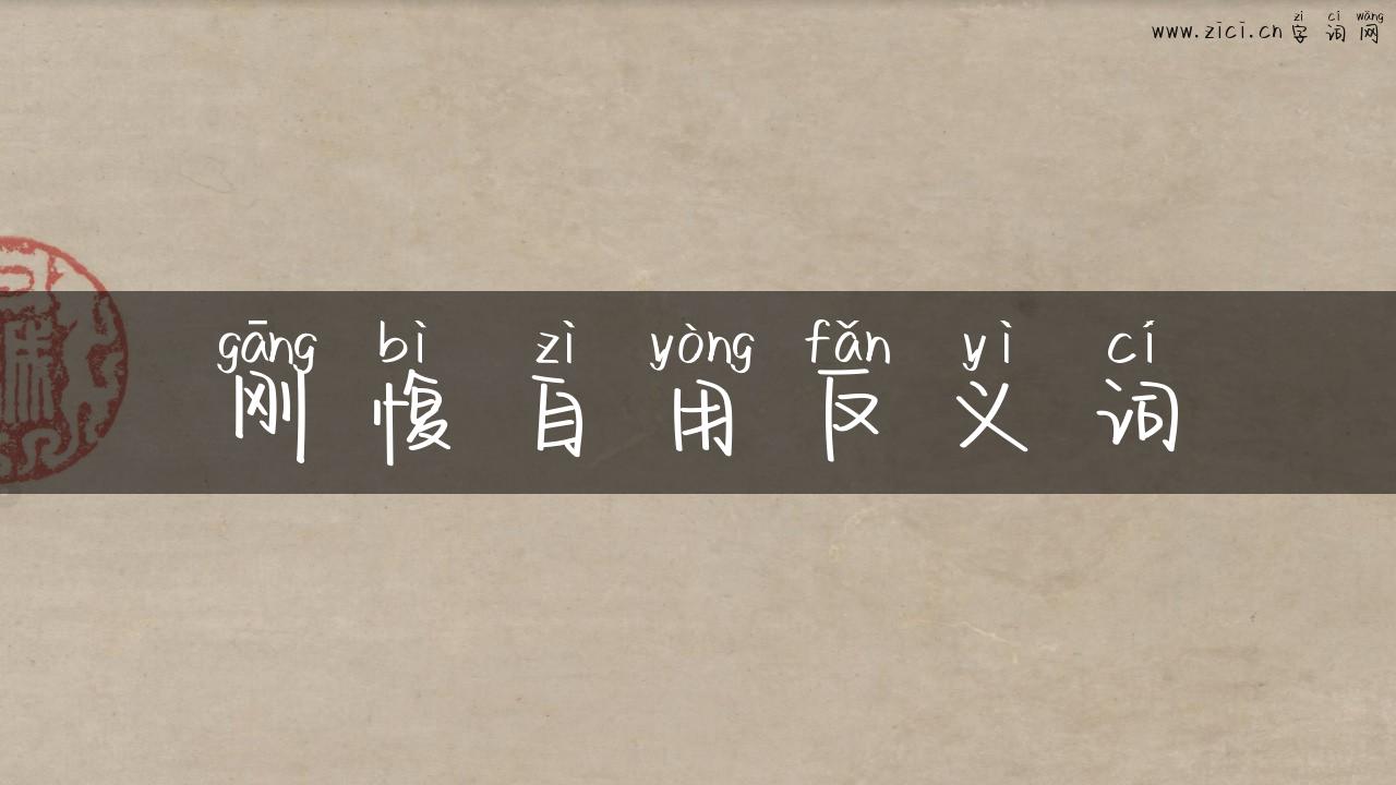 刚愎自用反义词