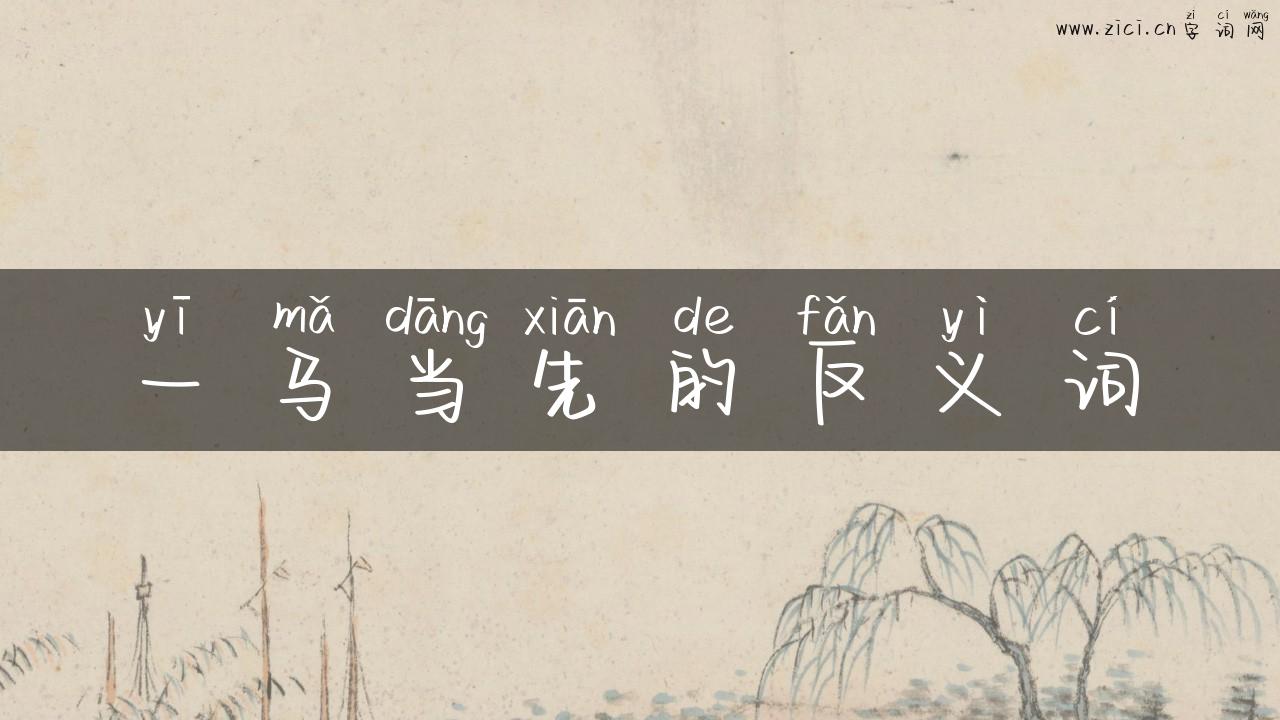 一马当先的反义词