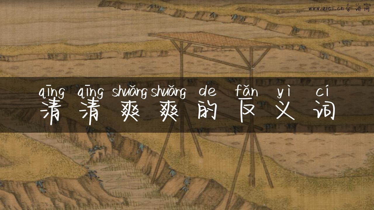 清清爽爽的反义词