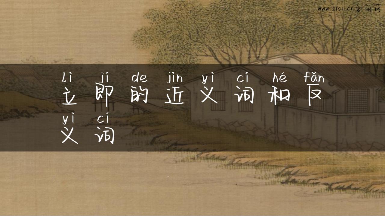 立即的近义词和反义词