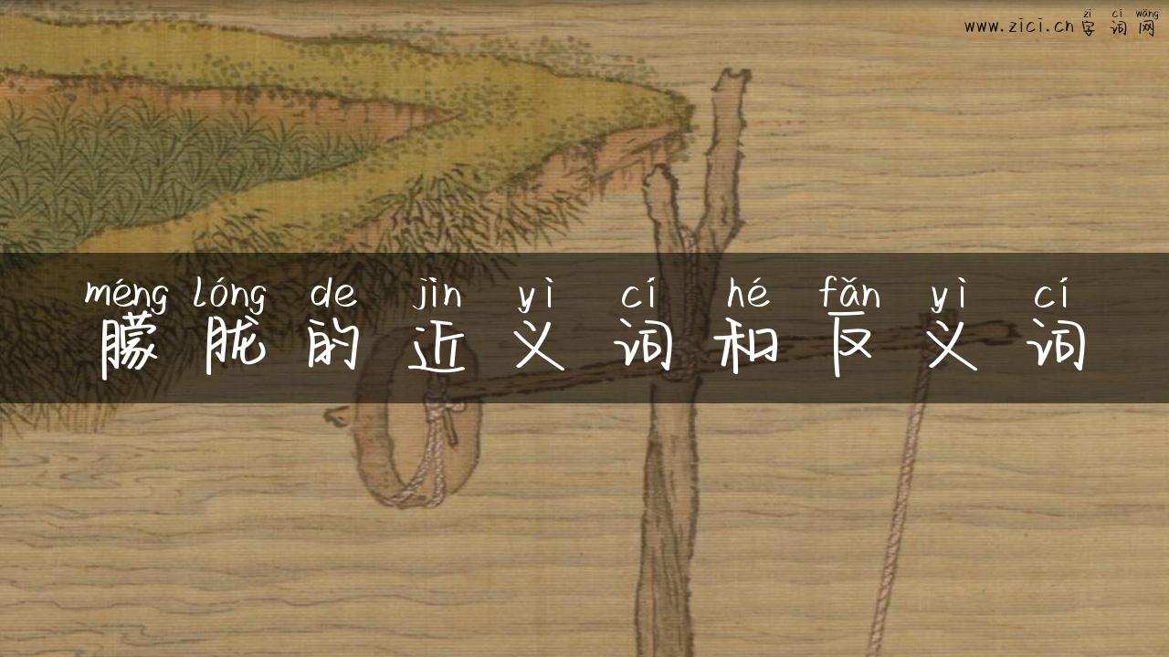 朦胧的近义词和反义词
