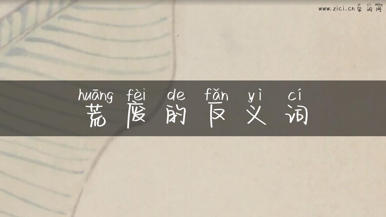 荒废的反义词