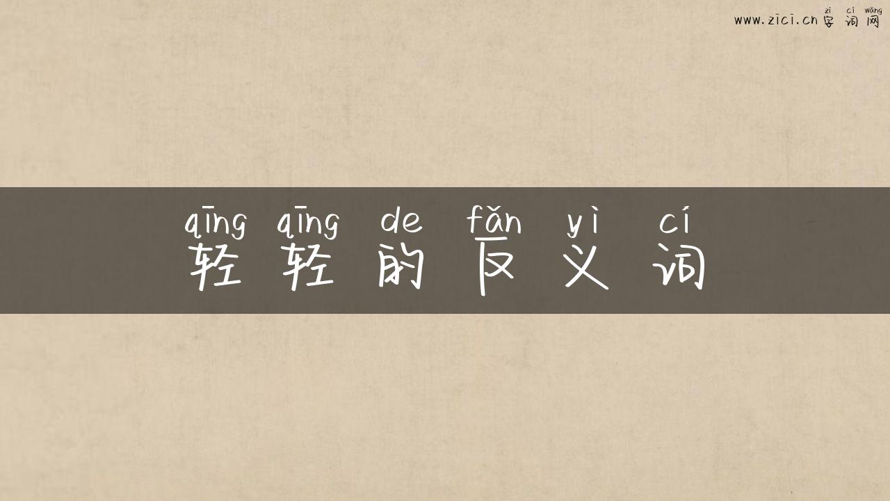 轻轻的反义词