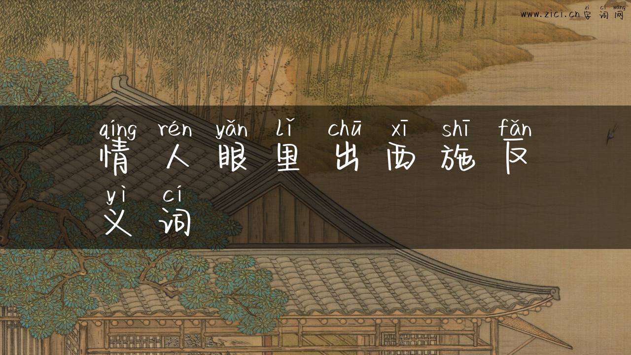 情人眼里出西施反义词