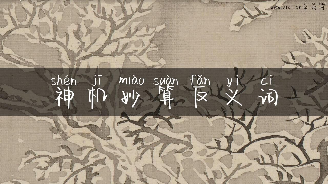 神机妙算反义词