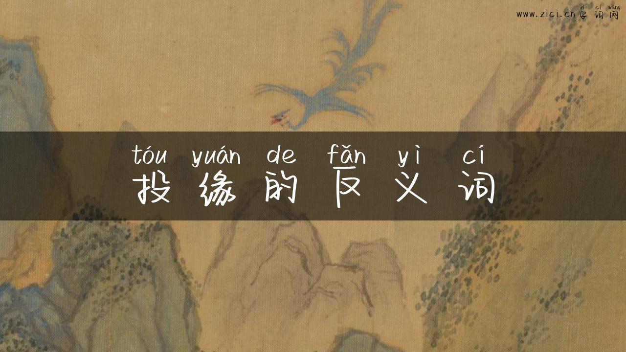 投缘的反义词