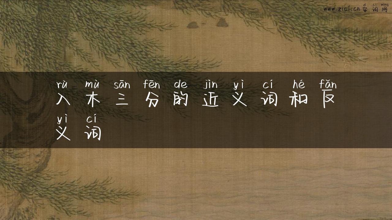 入木三分的近义词和反义词