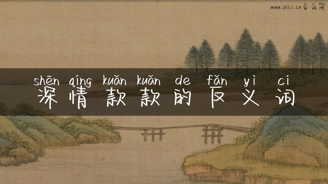 深情款款的反义词