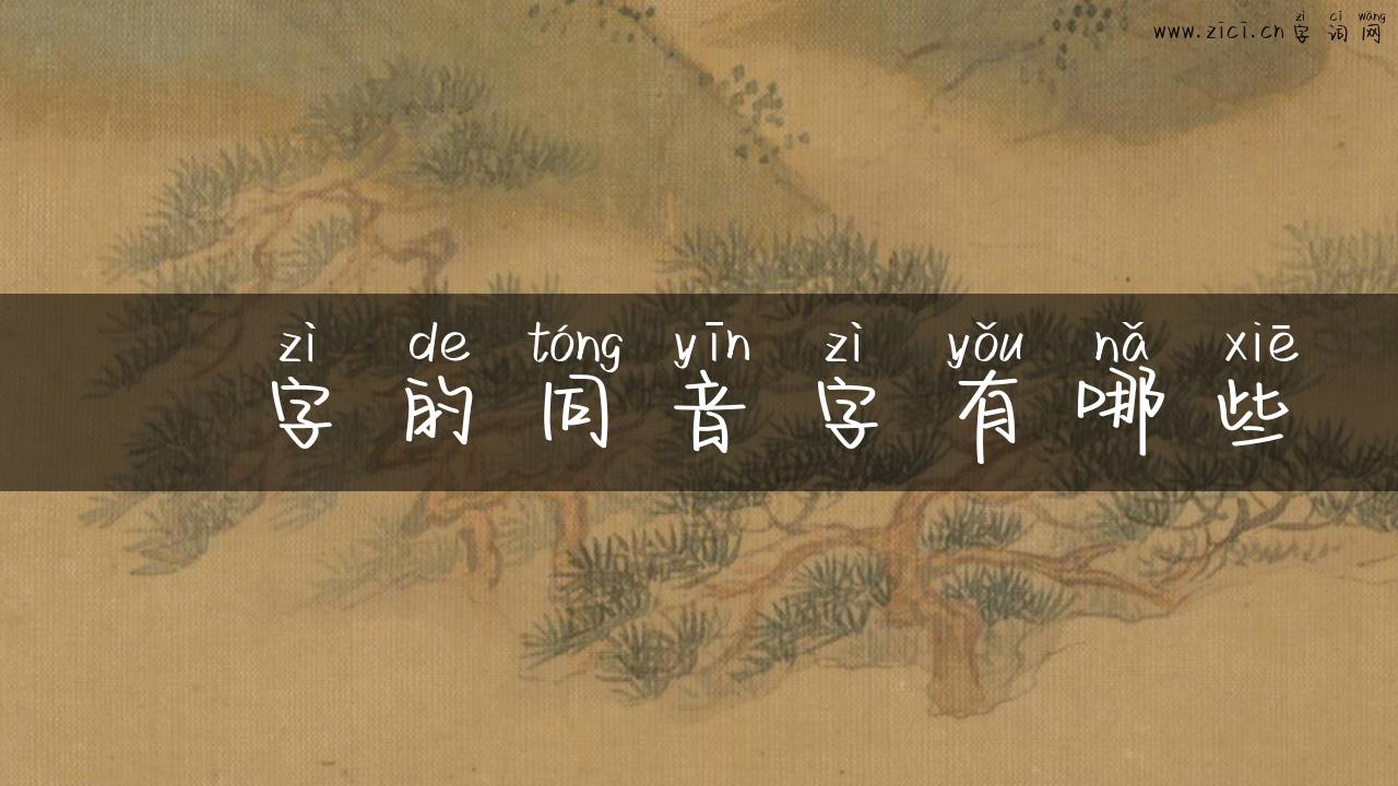 髩字的同音字有哪些