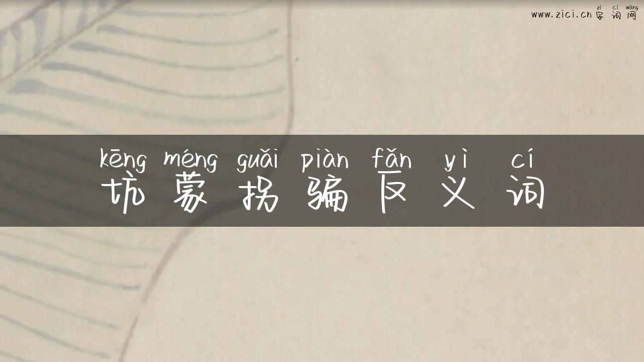 坑蒙拐骗反义词