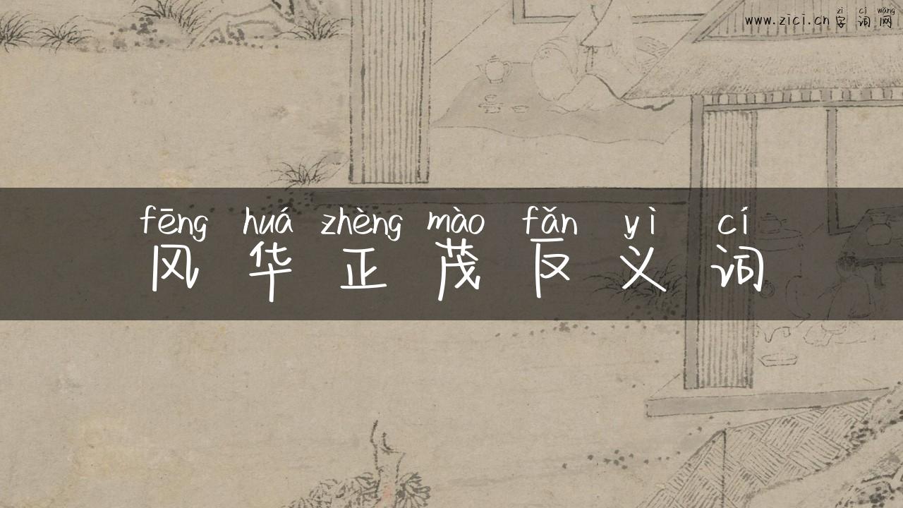 风华正茂反义词