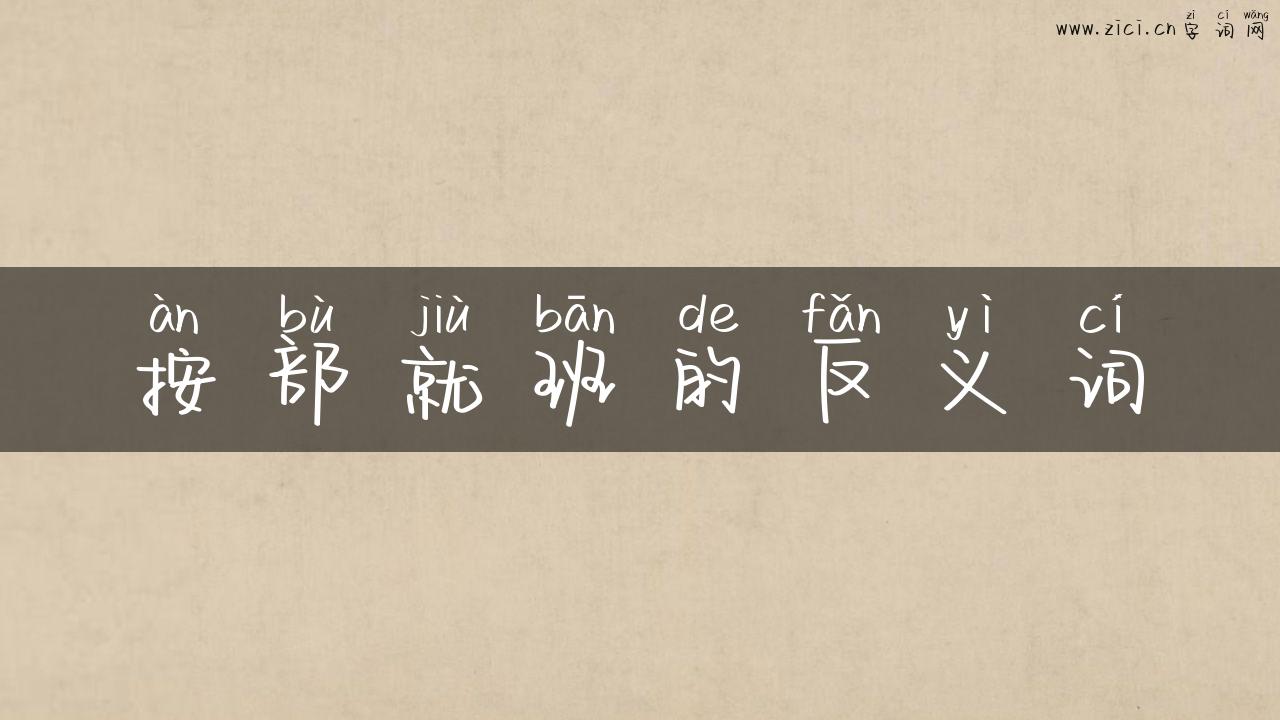 按部就班的反义词