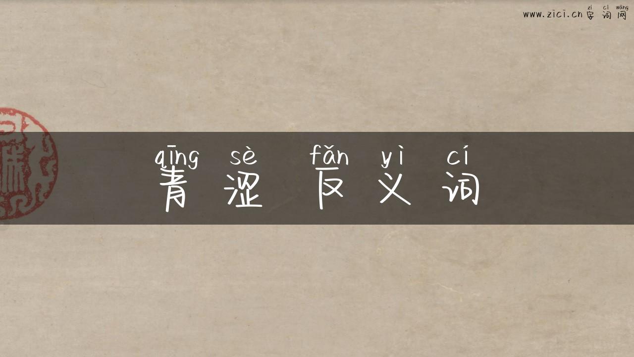 青涩 反义词