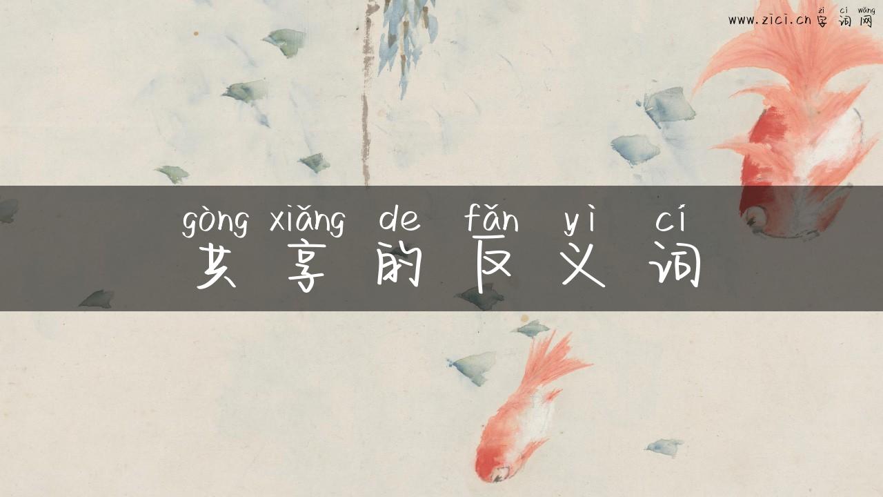 共享的反义词