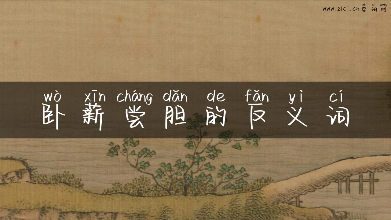 卧薪尝胆的反义词