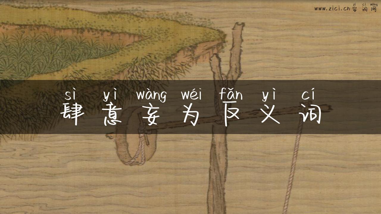 肆意妄为反义词