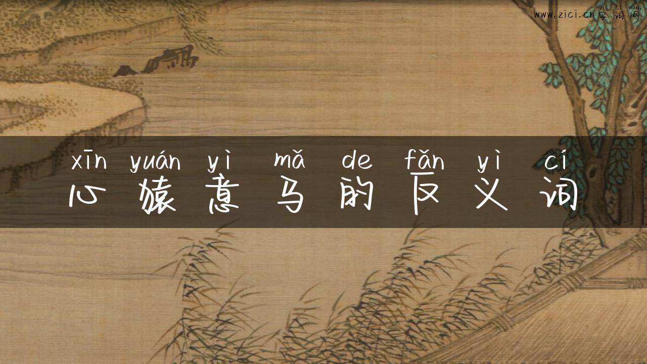 心猿意马的反义词