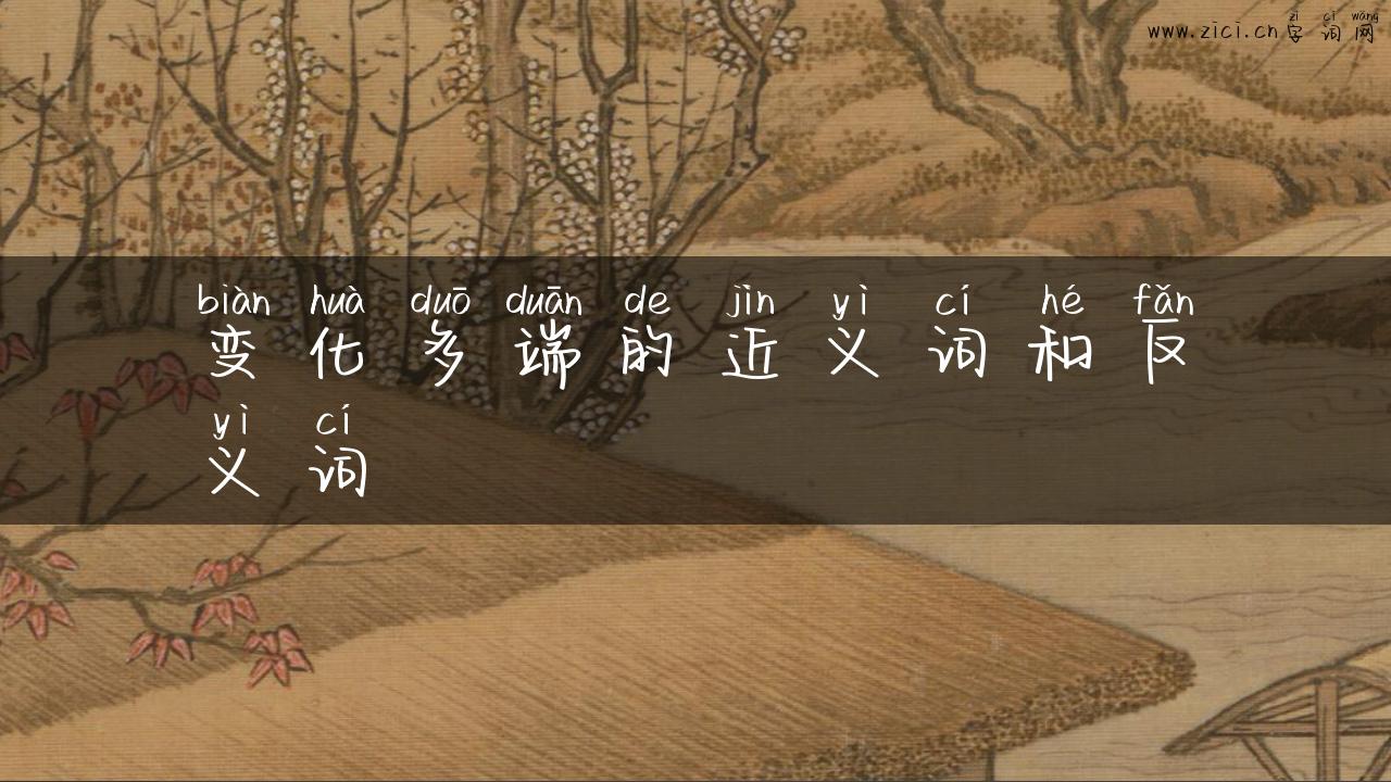 变化多端的近义词和反义词