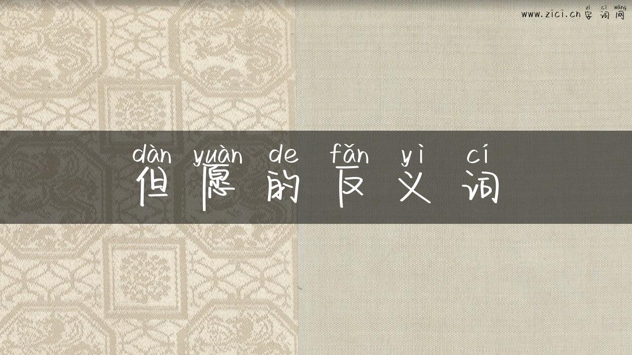 但愿的反义词