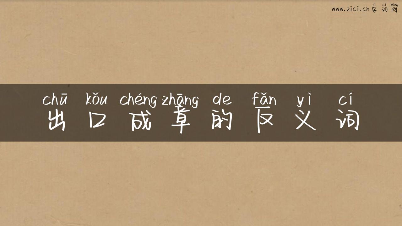出口成章的反义词