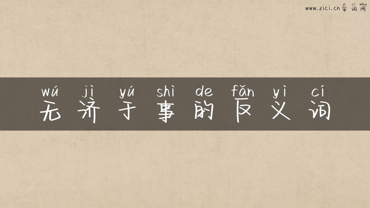 无济于事的反义词