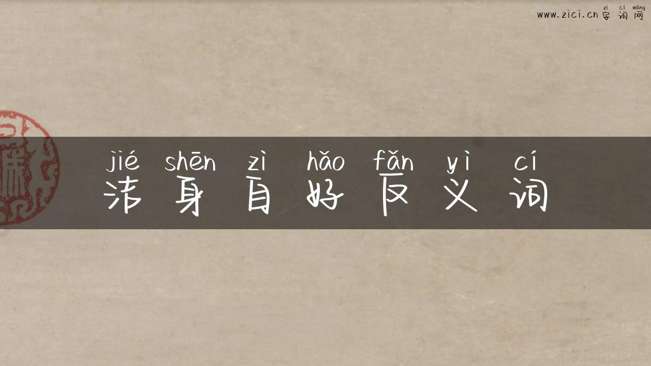 洁身自好反义词