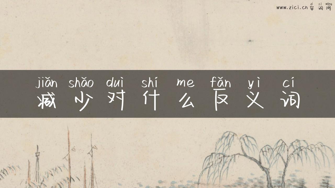 减少对什么反义词