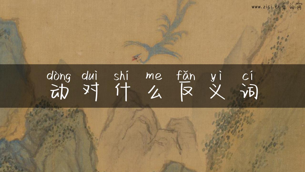 动对什么反义词